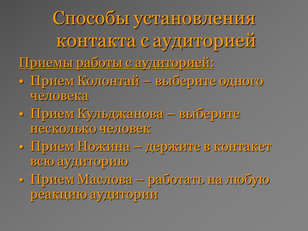 Способы установления контакта с аудиторией Приемы работы с аудиторией: Прием Колонтай – выберите одного